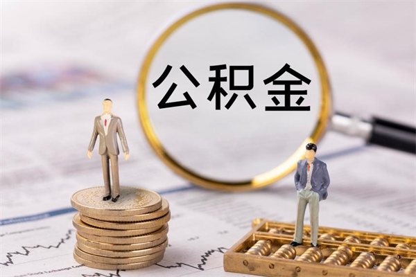 通许离职公积金帮取（离职人员取公积金）