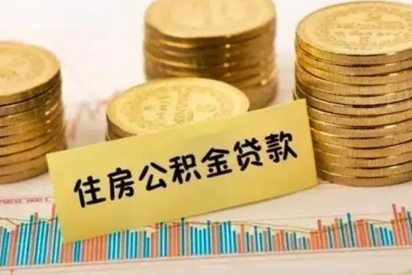 通许离职了要把公积金取出来吗（离职以后公积金要取出来吗）